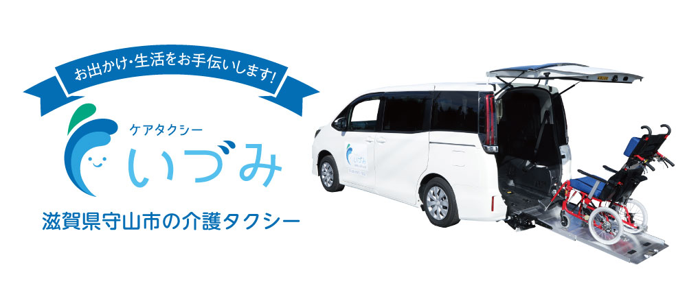 滋賀県守山市の介護タクシーなら、ケアタクシーいづみにお任せください。